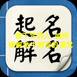被下咒的人  如何破解命中财富的诅咒 